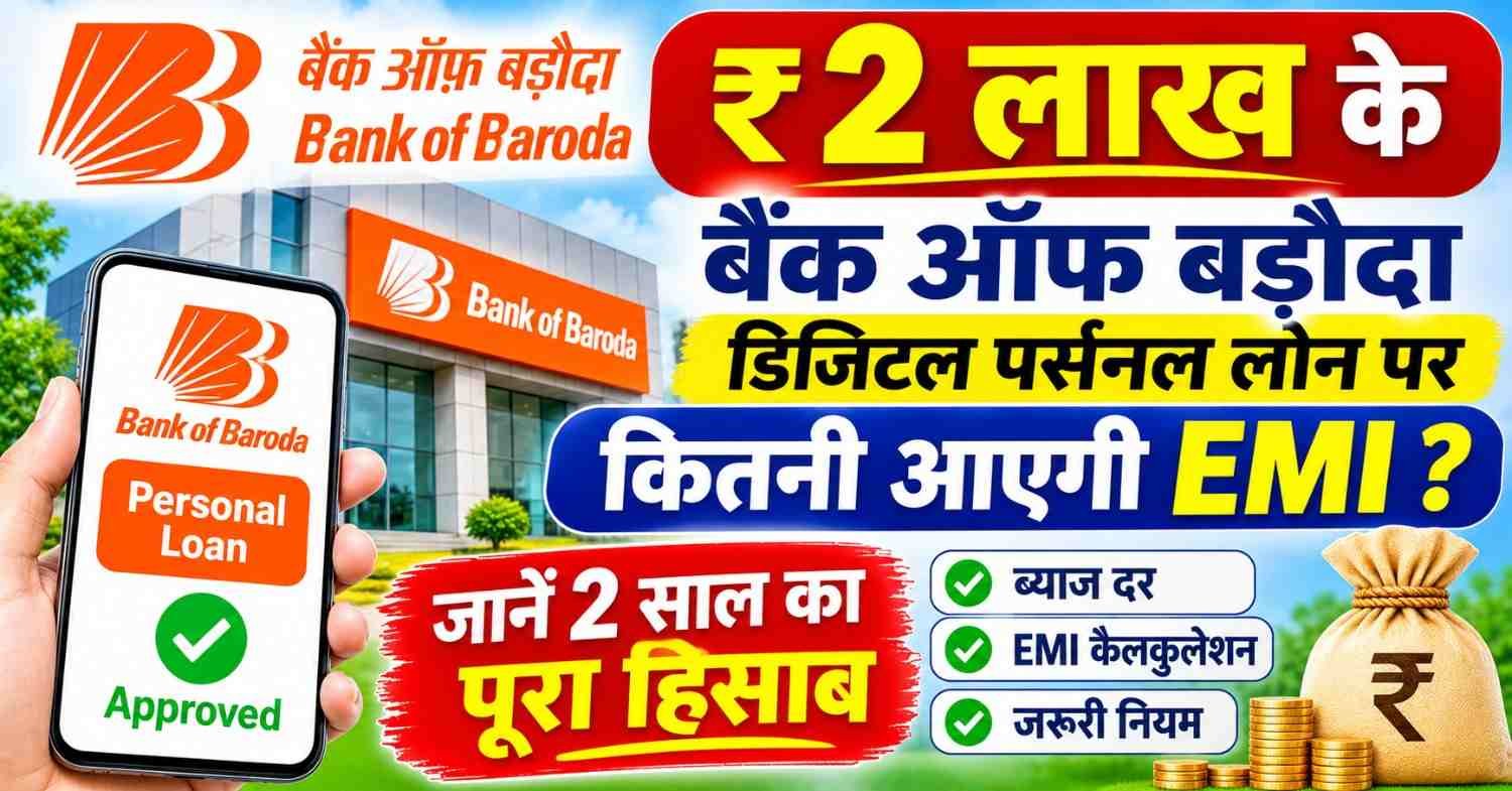 ₹2 लाख के बैंक ऑफ बड़ौदा डिजिटल पर्सनल लोन पर कितनी आएगी EMI? जानें 2 साल का पूरा हिसाब, ब्याज और नियम